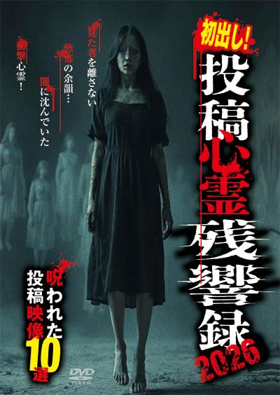 Amazon.co.jp: 初出し！投稿心霊残響録2026 呪われた投稿映像10選 [DVD